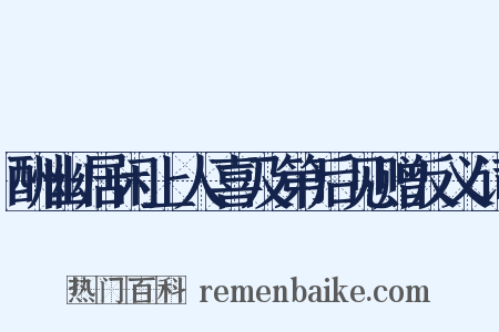 酬幽居闲上人喜及第后见赠反义词是什么意思的图片